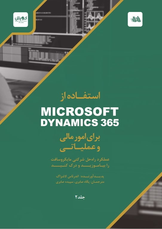 استفاده از Microsoft Dynamics365 در امور مالی و عملیاتی جلد 2